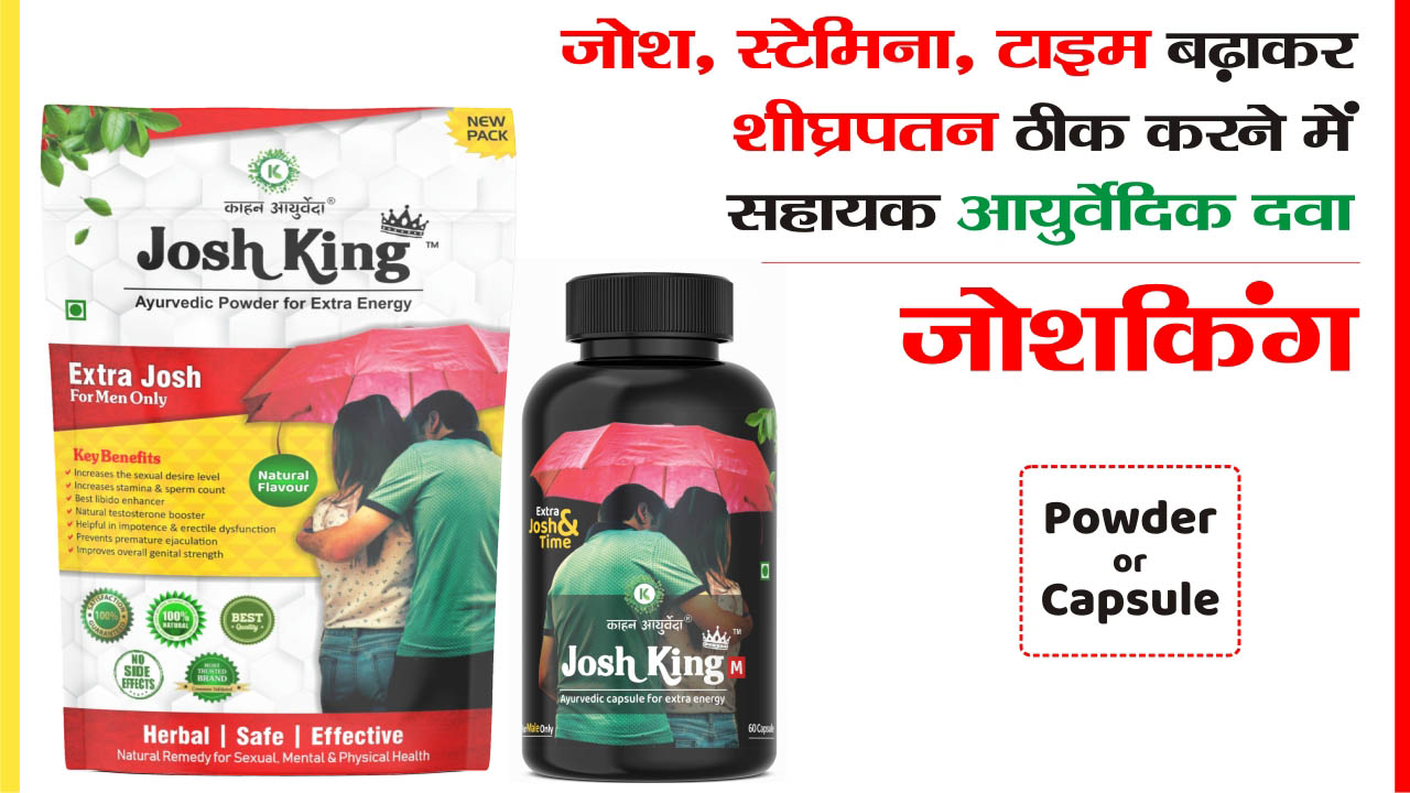 Josh, Stamina Or Time Badhane Wali Ayurvedic Medicine - JOSH KING (Powder & Capsule)