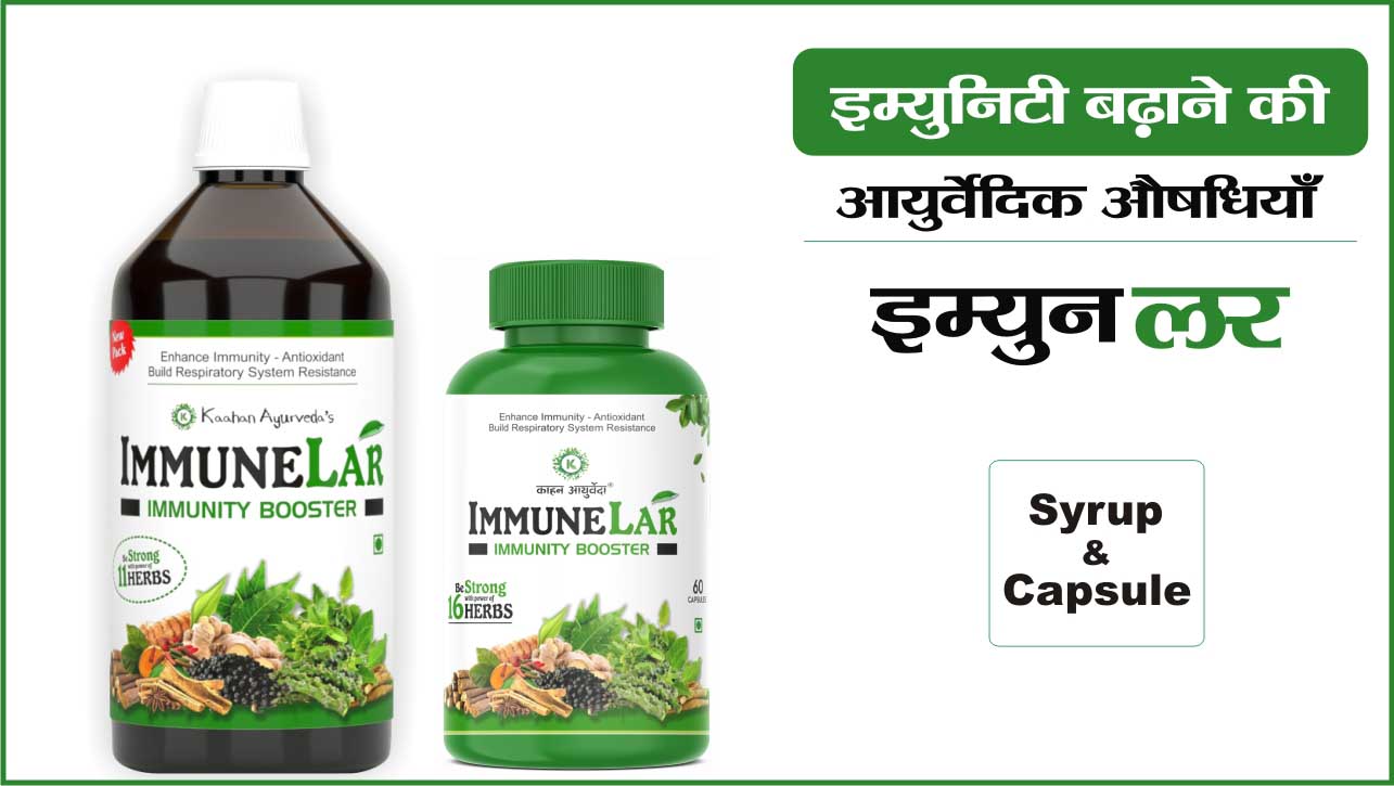 Immunity Badhane Ki Ayurvedic Dawa - ImmuneLar (Syrup & Capsule)